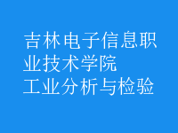 工業(yè)分析與檢驗(yàn)