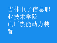 電廠熱能動力裝置