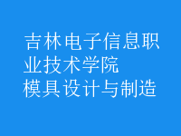 模具設計與制造