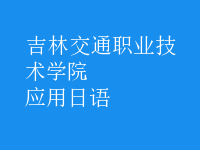 應(yīng)用日語