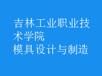 模具設計與制造