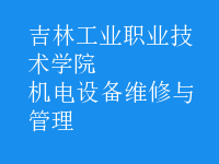 機電設備維修與管理