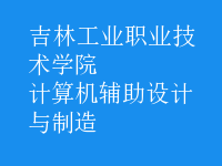 計算機輔助設計與制造