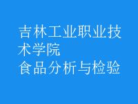 食品分析與檢驗