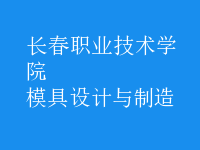 模具設計與制造