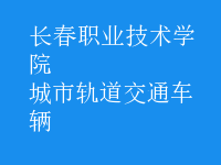 城市軌道交通車輛