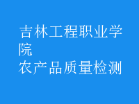 農(nóng)產(chǎn)品質(zhì)量檢測(cè)