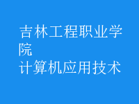 計算機應用技術