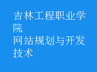 網(wǎng)站規(guī)劃與開發(fā)技術(shù)