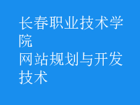 網(wǎng)站規(guī)劃與開發(fā)技術(shù)