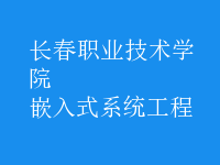 嵌入式系統(tǒng)工程