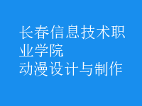 動漫設(shè)計與制作