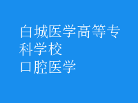 口腔醫(yī)學(xué)