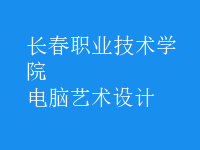 電腦藝術(shù)設(shè)計(jì)