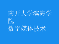 數(shù)字媒體技術(shù)