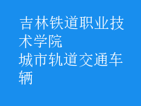 城市軌道交通車輛