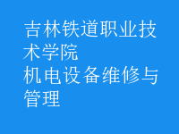 機電設備維修與管理