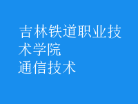 通信技術(shù)