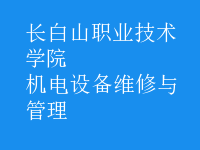 機電設備維修與管理