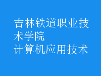 計算機應用技術