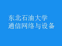 通信網絡與設備