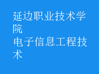 電子信息工程技術(shù)