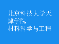 材料科學(xué)與工程