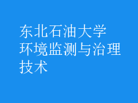 環(huán)境監(jiān)測(cè)與治理技術(shù)