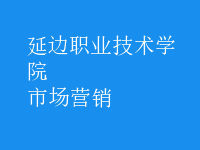 市場(chǎng)營(yíng)銷