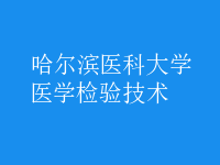 醫(yī)學(xué)檢驗(yàn)技術(shù)