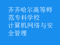 計算機網(wǎng)絡(luò)與安全管理