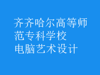 電腦藝術(shù)設(shè)計