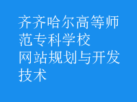 網(wǎng)站規(guī)劃與開發(fā)技術(shù)