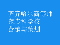 營(yíng)銷(xiāo)與策劃