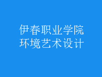 環(huán)境藝術設計