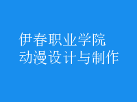 動漫設(shè)計與制作