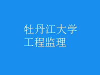 工程監(jiān)理