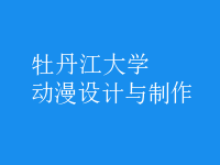 動漫設(shè)計與制作