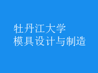 模具設(shè)計(jì)與制造