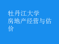 房地產(chǎn)經(jīng)營與估價