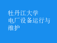 電廠設(shè)備運行與維護