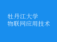 物聯(lián)網(wǎng)應用技術