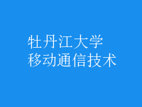 移動通信技術(shù)