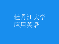 應(yīng)用英語(yǔ)