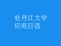 應(yīng)用日語