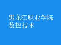 數(shù)控技術(shù)