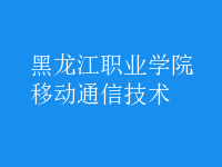 移動通信技術(shù)