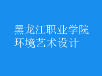 環(huán)境藝術設計