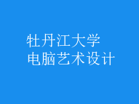 電腦藝術(shù)設(shè)計