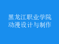 動漫設(shè)計與制作
